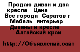 Продаю диван и два кресла › Цена ­ 20 000 - Все города, Саратов г. Мебель, интерьер » Диваны и кресла   . Алтайский край